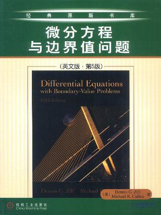 微分方程与边界值问题