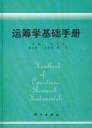 运筹学基础手册