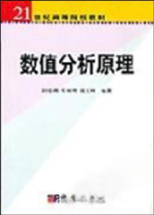 数值分析原理