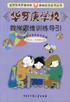 华罗庚学校数学思维训练导引.小学五、六年级分册
