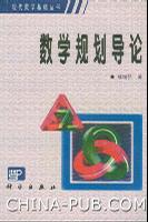 数学规划导论