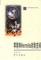 李群和Hermite对称空间