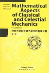 经典力学和天体力学中的数学论题 第2版