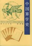中国算学史