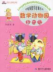 数学动物园