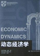 动态经济学