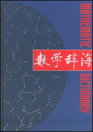 数学辞海