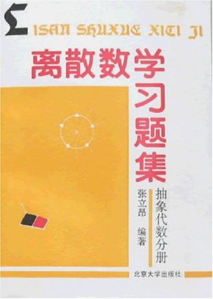 离散数学习题集