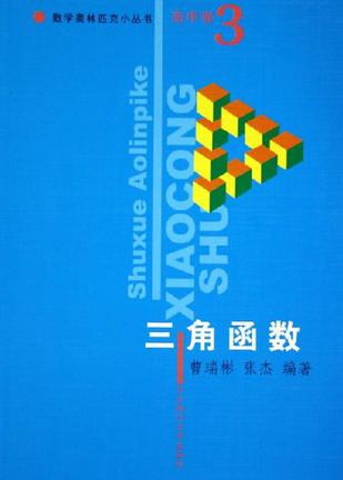 三角函数/数学奥林匹克小丛书（高中卷3）