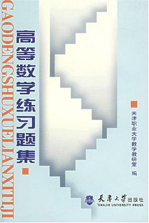 高等数学练习题集