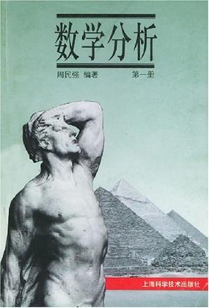 数学分析(第一册)