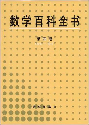 数学百科全书 第四卷