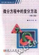 微分方程中的变分方法