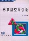 巴拿赫空间引论