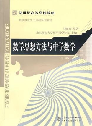 数学思想方法与中学数学