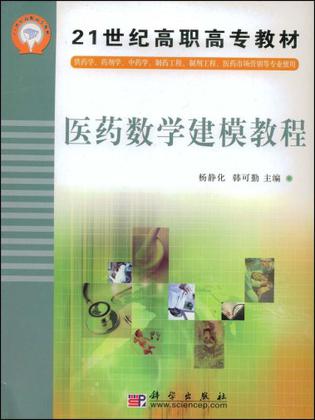 医药数学建模教程
