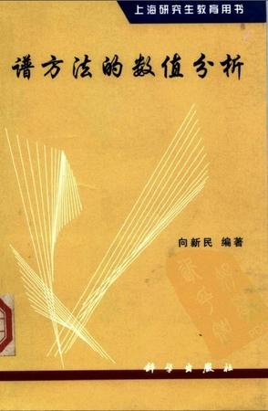 谱方法的数值分析