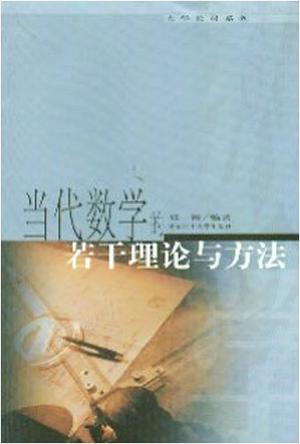 当代数学的若干理论与方法