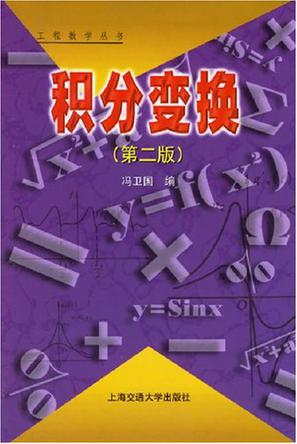 积分变换