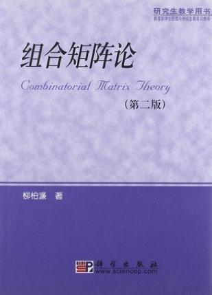 组合矩阵论
