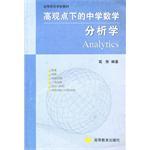 高观点下的中学数学分析学