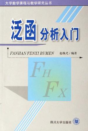 泛函分析入门