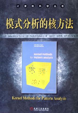 模式分析的核方法