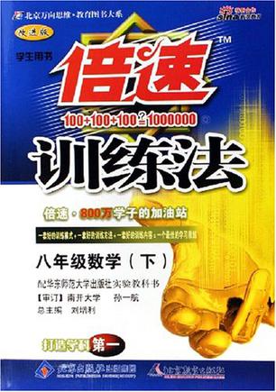 倍速训练法.八年级数学.下
