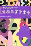 我的数学有生命