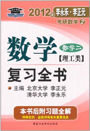 2012年李永乐.李正元·考研数学2：数学复习全书习题全解（数学2）（理工类）