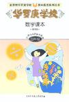 华罗庚学校数学课本:四年级