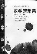 数学猜想集