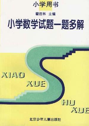 小学数学试题一题多解