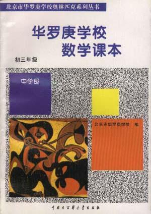 华罗庚学校数学课本(初三年级)-北京市华罗庚学校奥林匹克系列丛
