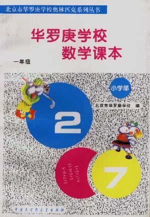 华罗庚学校数学课本