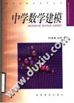 中学数学建模