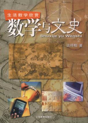 数学与文史