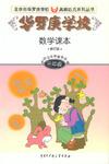 华罗庚学校数学课本三年级-北京市华罗庚学校奥林匹克系列丛书