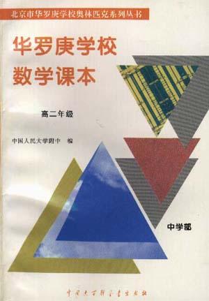 华罗庚学校数学课本--高二年级