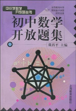 初中数学开放题集
