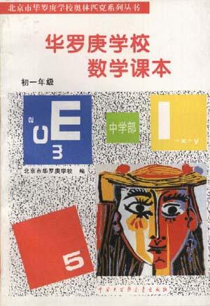 华罗庚学校 数学课本初一年级  修订版