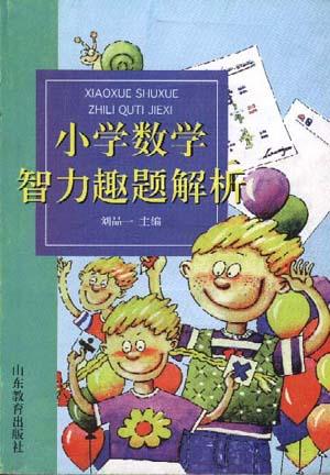 小学数学智力趣题解析