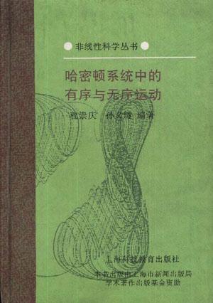 哈密顿系统中的有序与无序运动