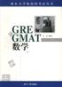 GRE&GMAT 数学