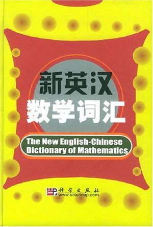 新英汉数学词汇