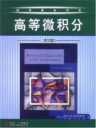 高等微积分