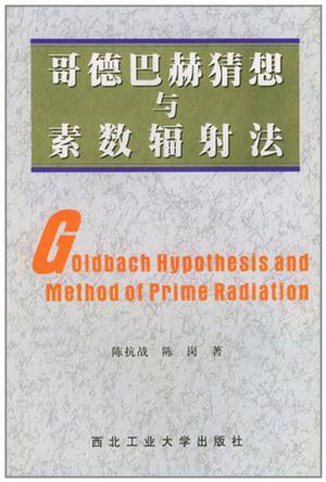哥德巴赫猜想与素数辐射法