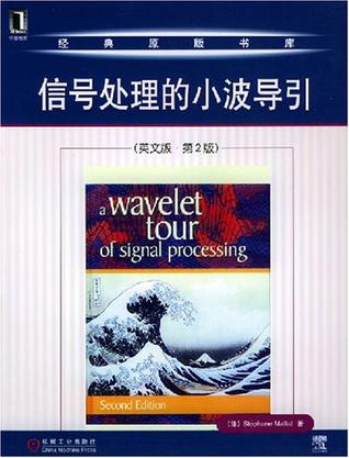 信号处理的小波导引