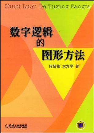 数字逻辑的图形方法