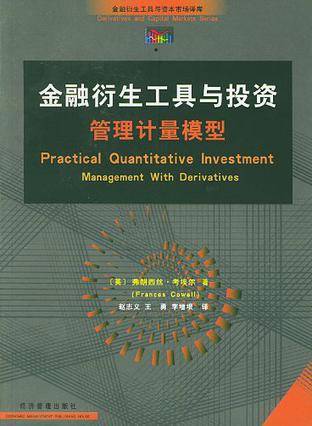 金融衍生工具与投资管理计量模型